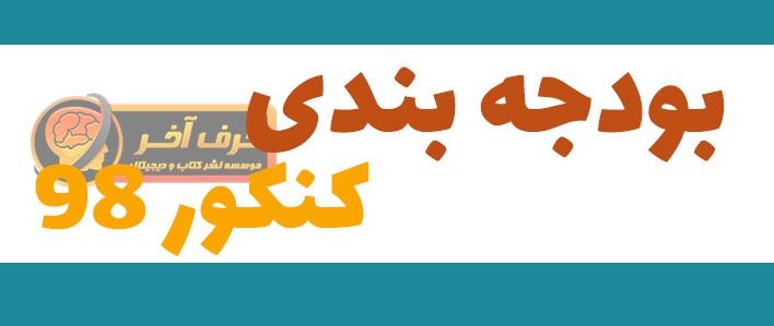 بودجه بندی کنکور ۹۸