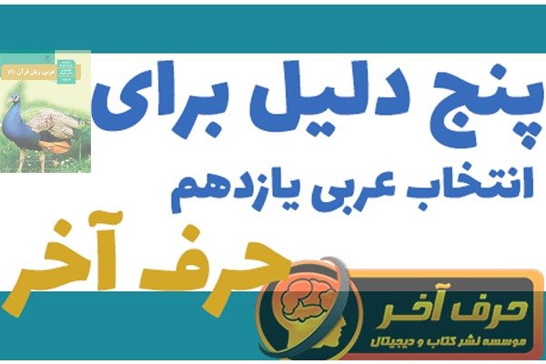 5 دلیل برای انتخاب عربی یازدهم حرف آخر