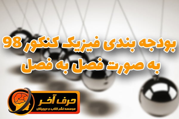 بودجه بندی فیزیک کنکور 98 به صورت فصل به فصل