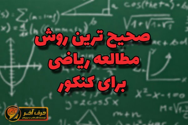 بهترین روش مطالعه ریاضی برای کنکور
