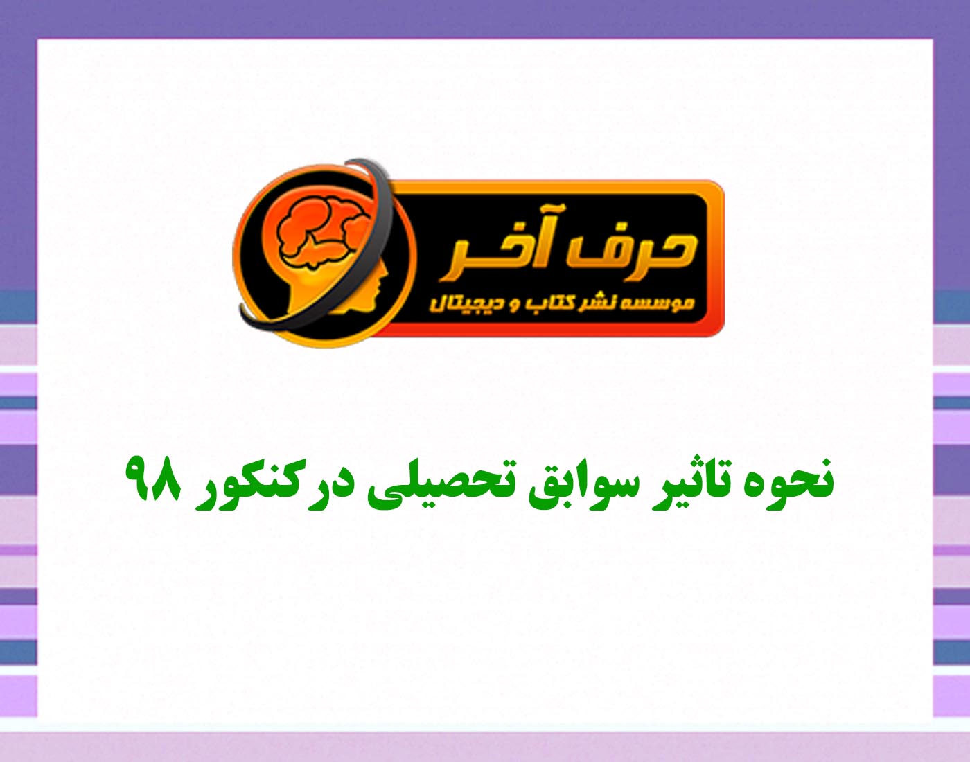 تاثیر قطعی معدل در کنکور 98 لغو شد