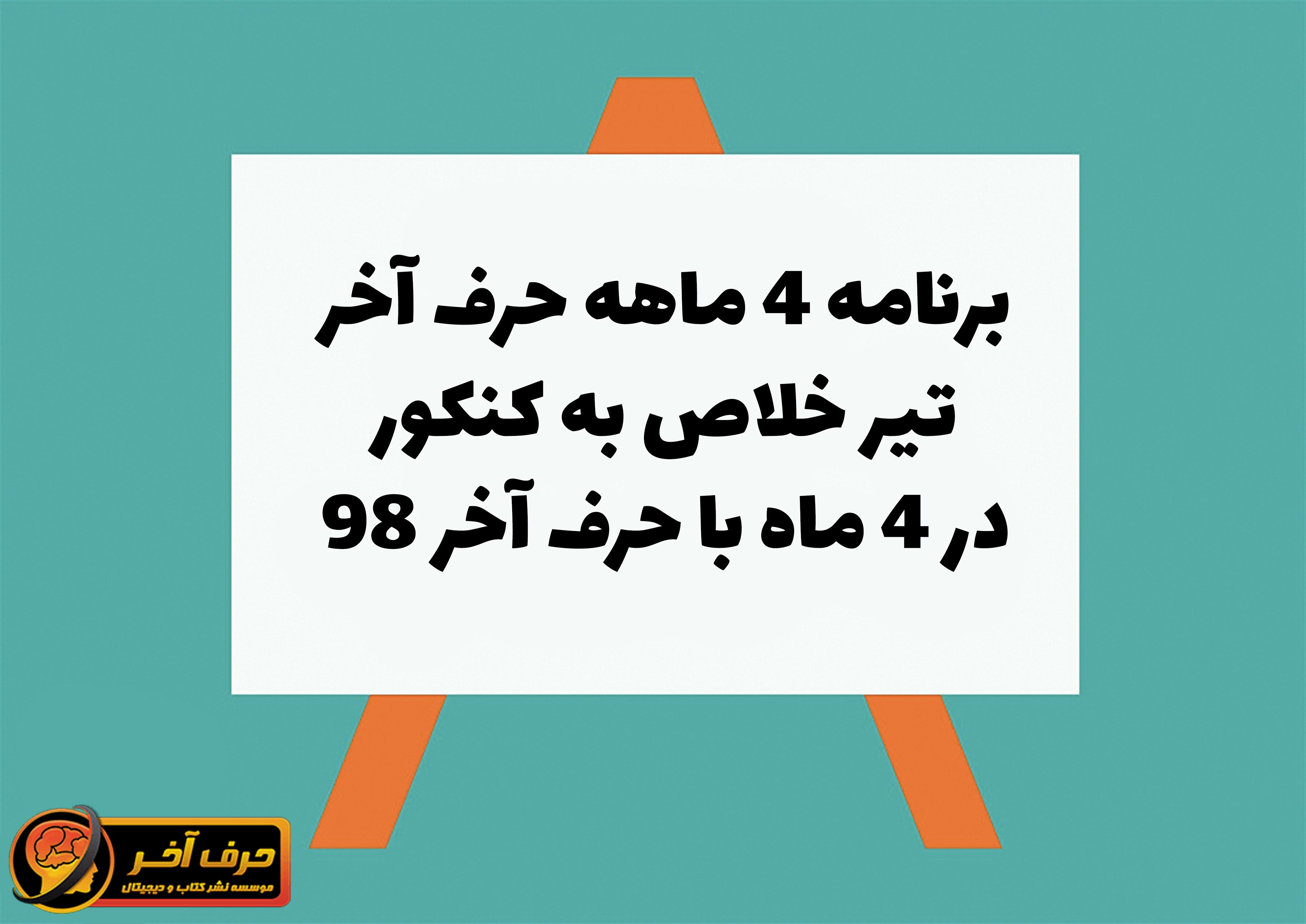 برنامه ۴ ماهه حرف آخر ، تیر خلاص به کنکور ۹۸ در ۴ ماه با حرف آخر