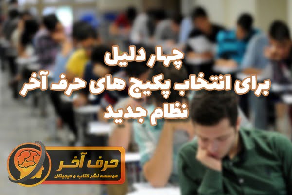 4 دلیل برای انتخاب پکیج های نظام جدید موسسه حرف آخر