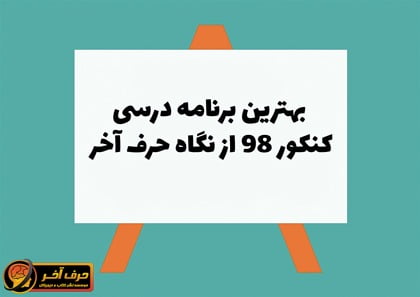 بهترین برنامه درسی کنکور 98 از نگاه حرف آخر