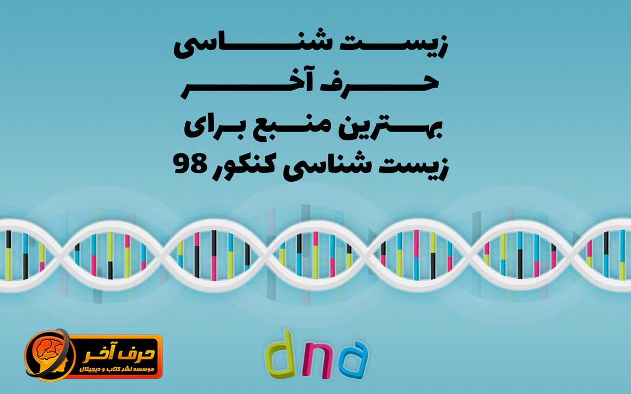 زیست شناسی حرف آخر ، بهترین منبع برای زیست شناسی کنکور 98