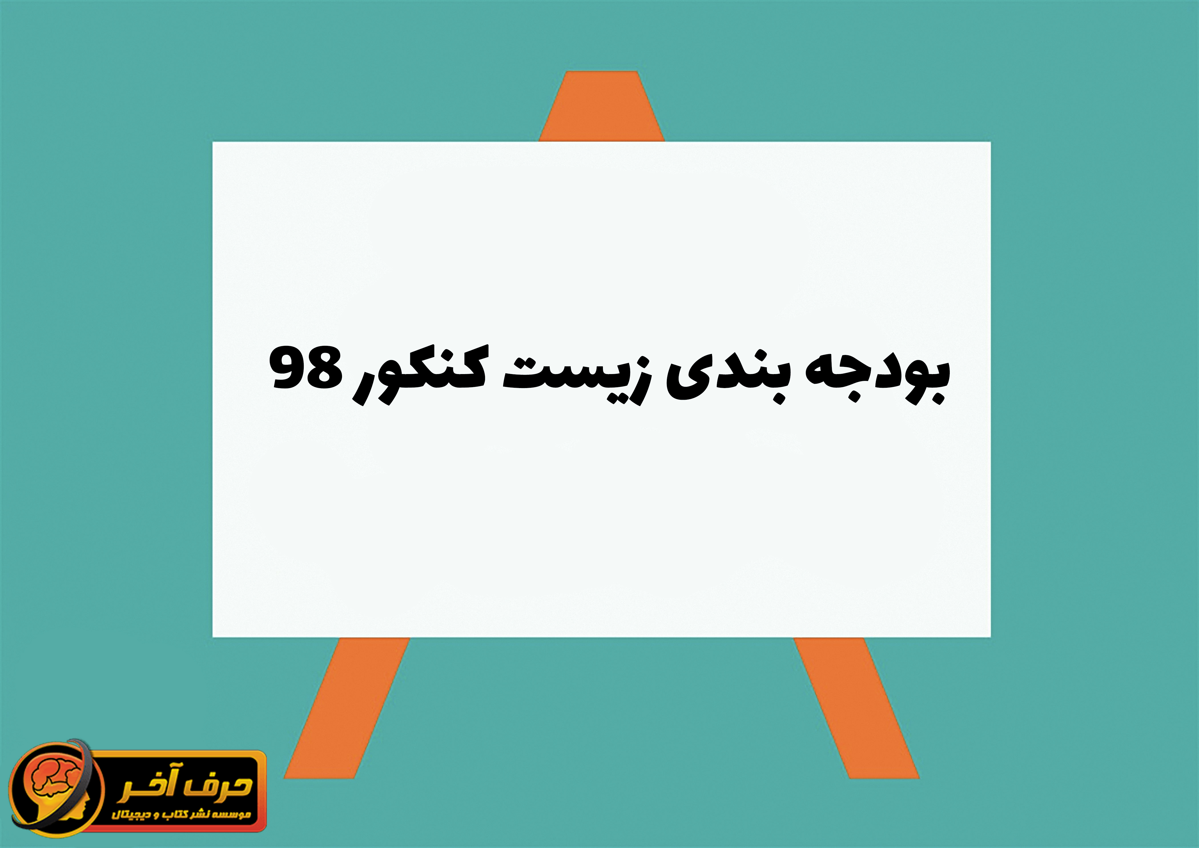 بودجه بندی زیست کنکور ۹۸