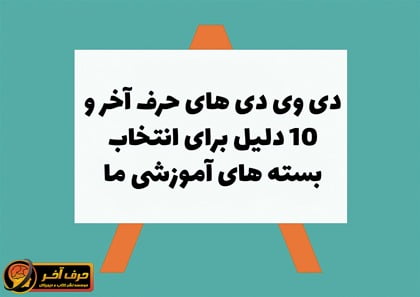 دی وی دی های حرف آخر و 10 دلیل برای انتخاب بسته های آموزشی ما
