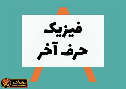 چرا فیزیک حرف آخر ؟