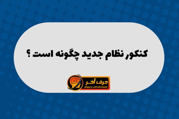 کنکور نظام جدید چگونه برگزار می شود؟