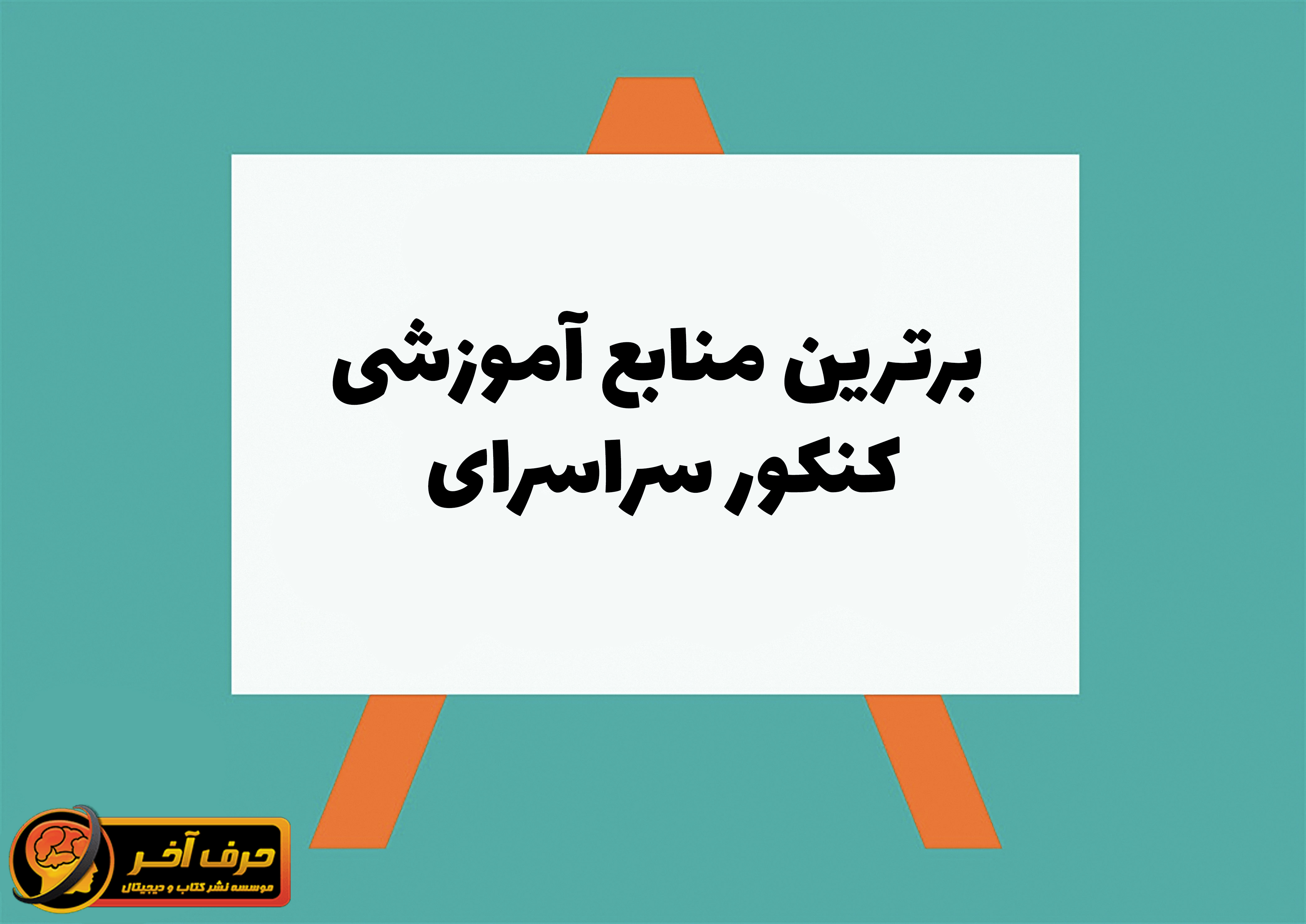 10 منبع برتر برای آموزش کنکور