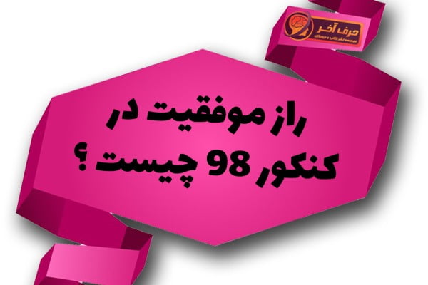 راز موفقیت در کنکور 98 چیست ؟