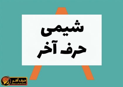 شیمی حرف آخر چطوره ؟