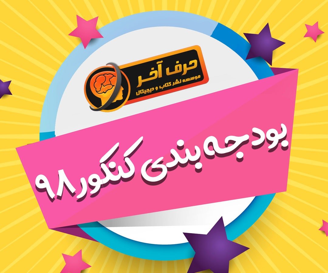 بودجه بندی کنکور 98