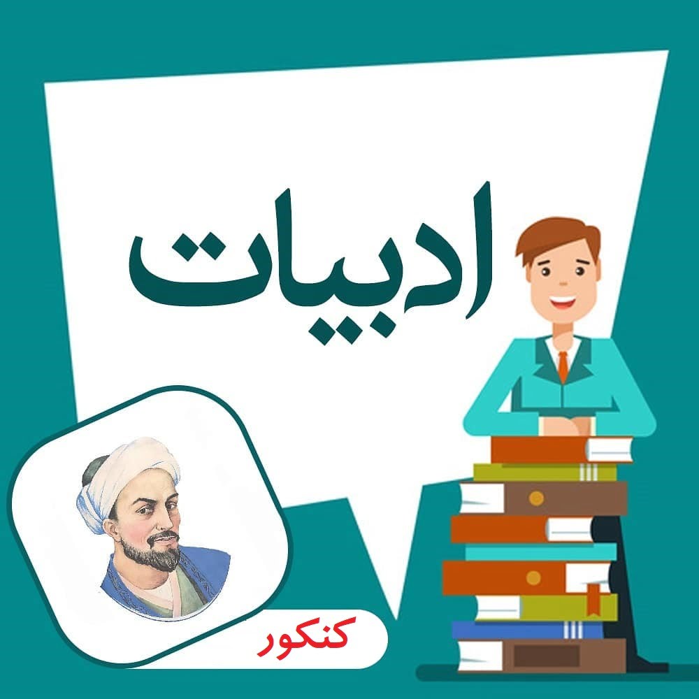 ادبیات کنکور را چگونه 100 بزنیم ؟