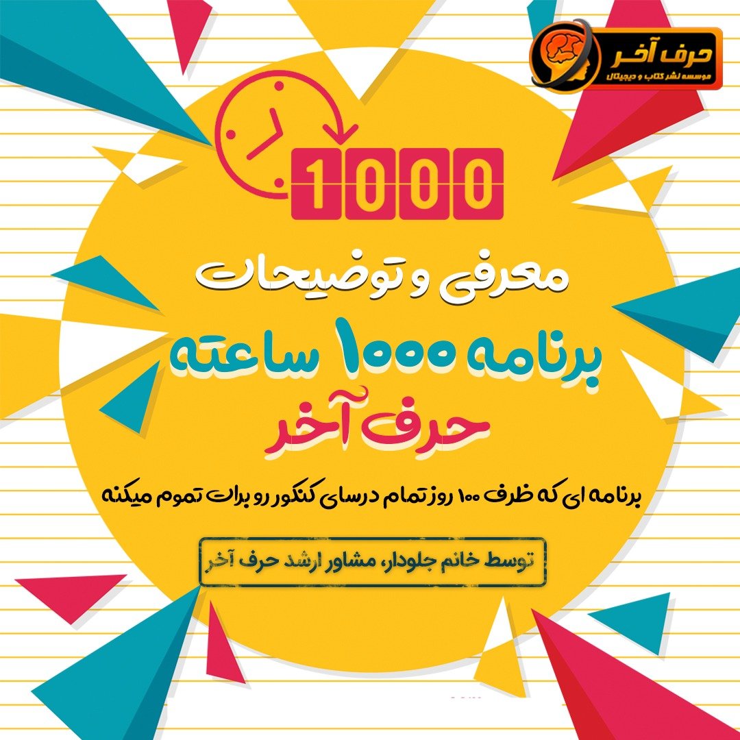 برنامه 1000 ساعته حرف آخر