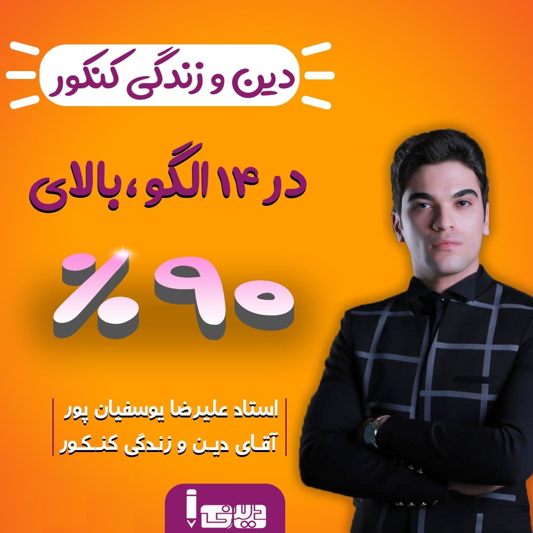 چگونه دین و زندگی کنکور را در یک هفته بالای 90 بزنیم ؟