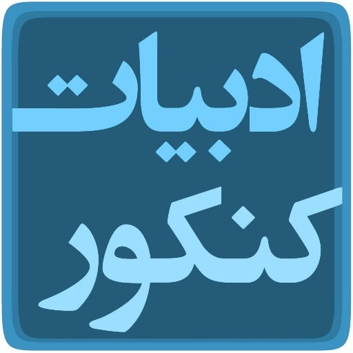 ادبیات کنکور