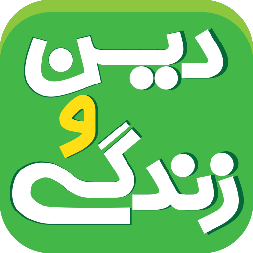 دین و زندگی کنکور