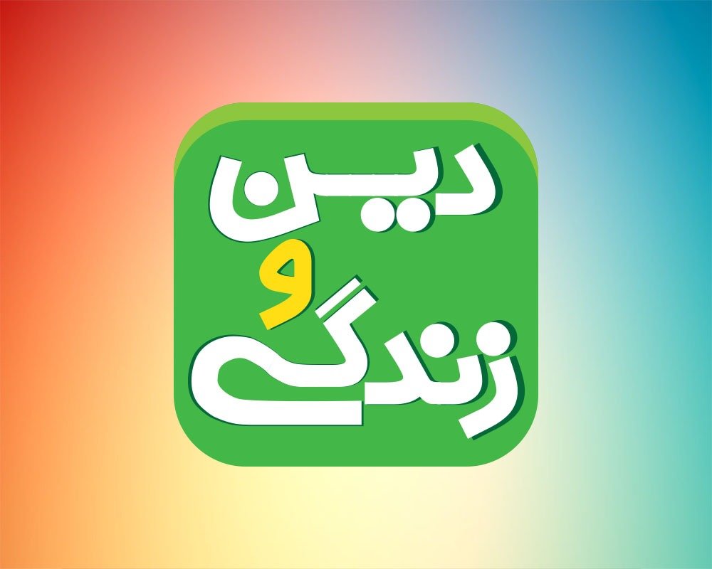 دین و زندگی