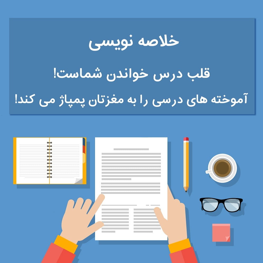 راهکار های خلاصه نویسی و نوت برداری