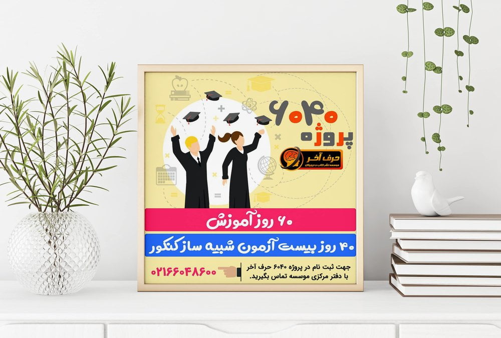 4 مزیت پروژه 6040 حرف آخر