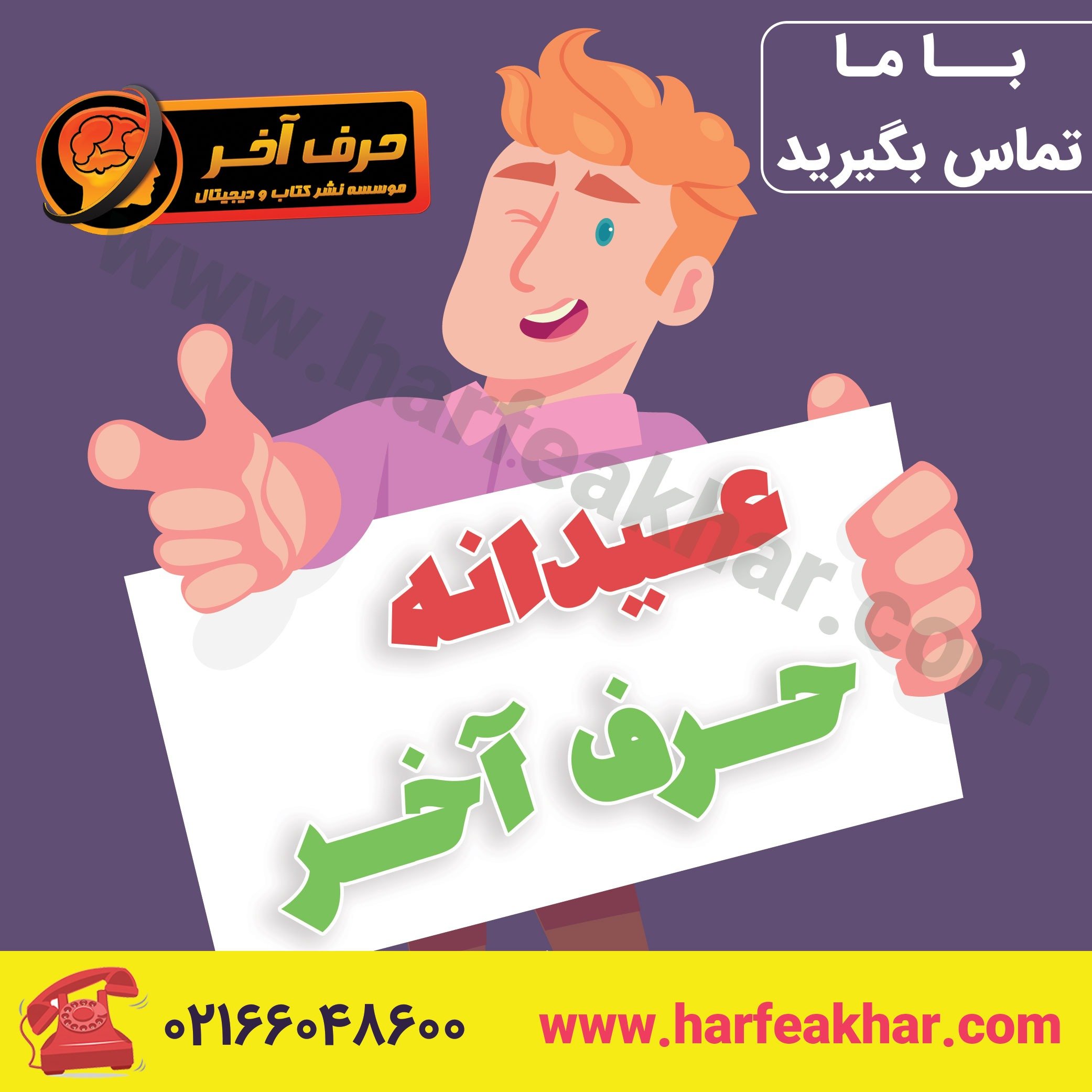 عیدانه حرف آخر