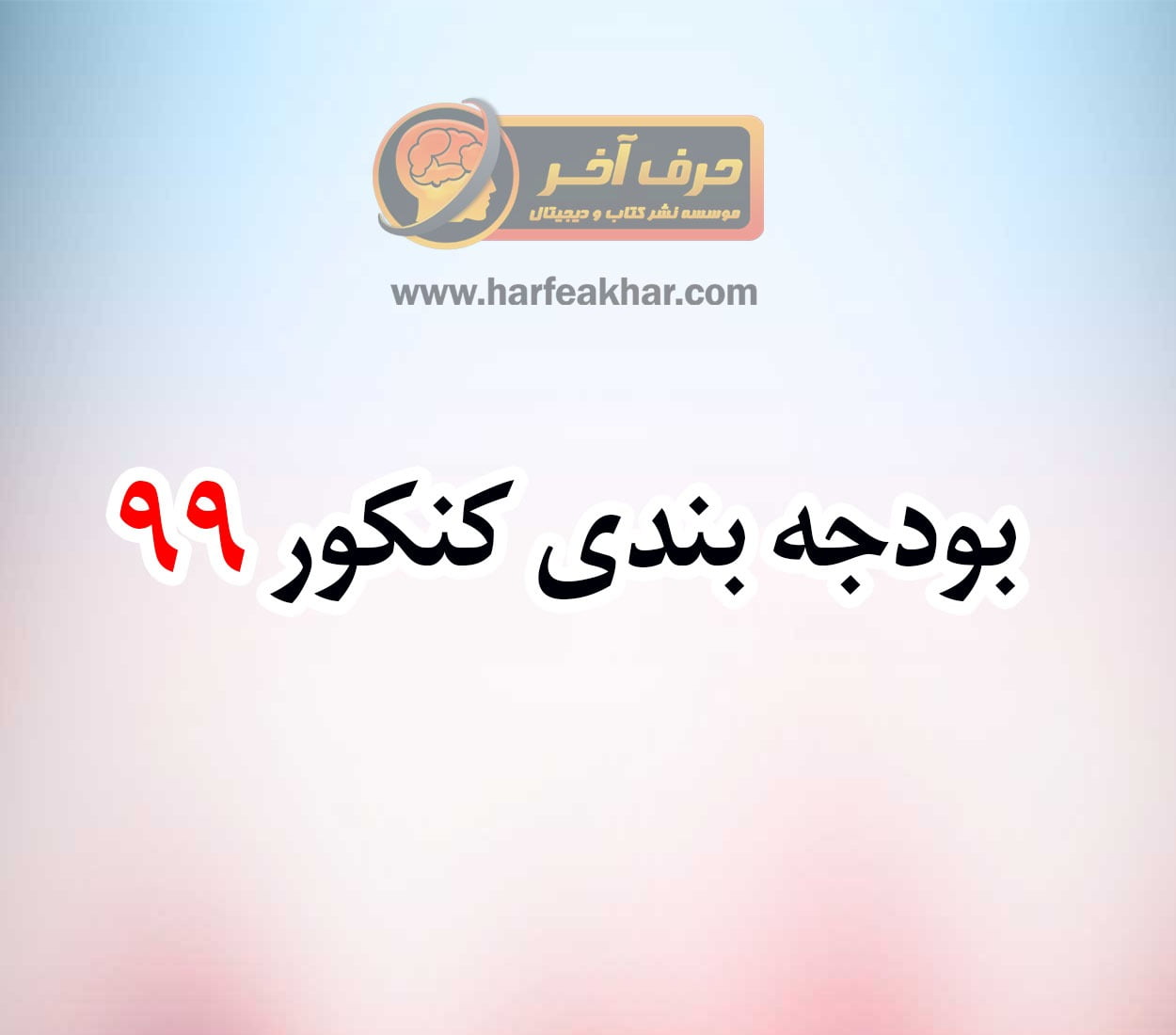 بودجه بندی کنکور 99