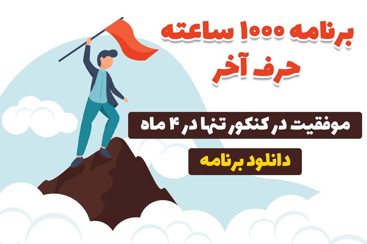 برنامه 1000 ساعته حرف آخر
