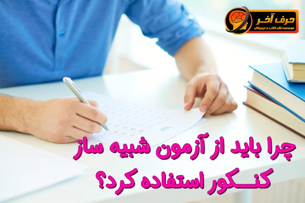 آزمون شبیه ساز کنکور