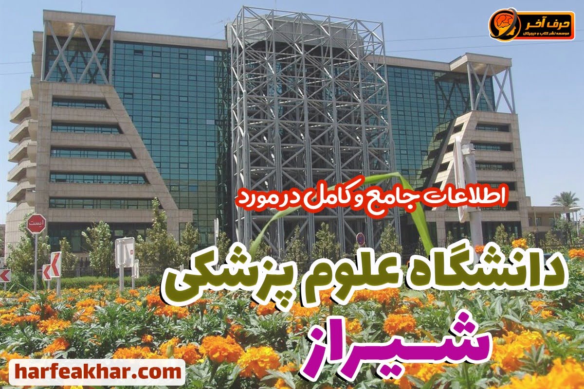 دانشگاه علوم پزشکی شیراز