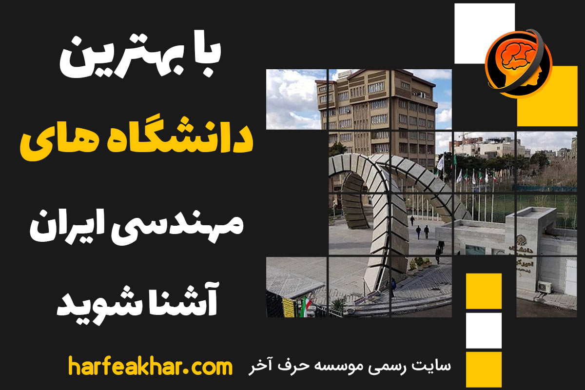 بهترین دانشگاه های مهندسی ایران