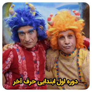 دوره اول ابتدایی حرف آخر