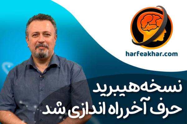 نسخه هیبرید حرف آخر راه اندازی شد