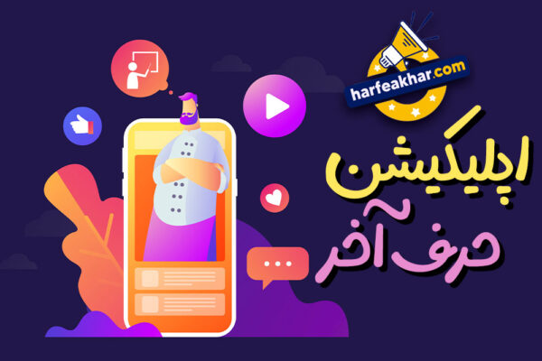 اپلیکیشن حرف آخر