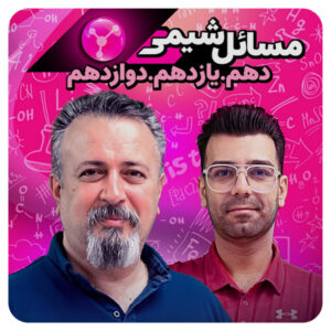 مسائل شیمی حرف آخر