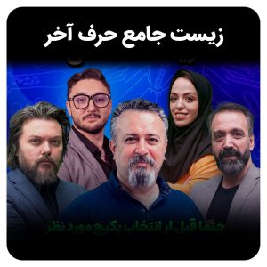 زیست جامع حرف آخر