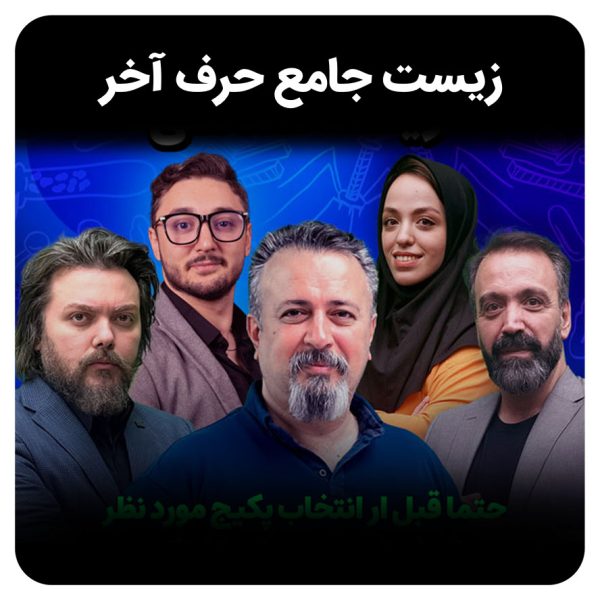 زیست جامع حرف آخر