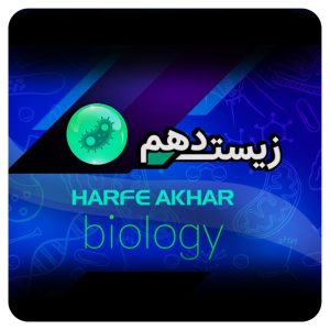 زیست دهم حرف آخر
