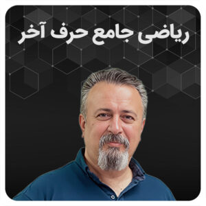 ریاضی جامع رشته تجربی حرف آخر