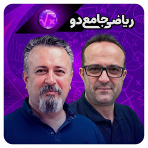 ریاضی جامع ۲ رشته ریاضی حرف آخر