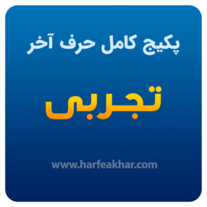 دوره کامل تجربی حرف آخر