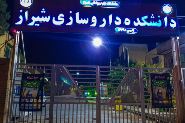 دانشکده داروسازی شیراز 