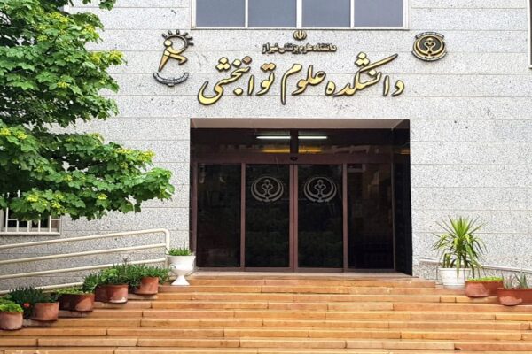 دانشکده علوم توانبخشی شیراز