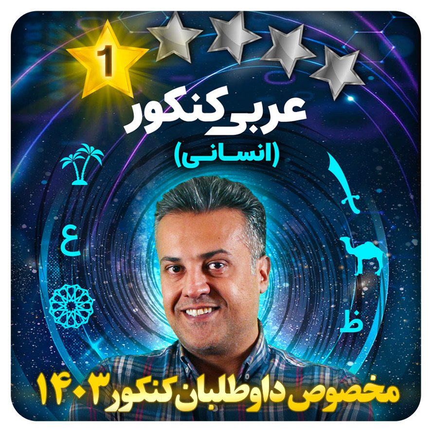 پنج ستاره عربی کنکور