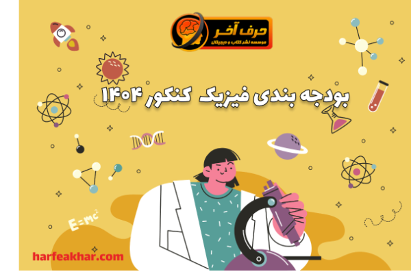 بودجه بندی فیزیک کنکور