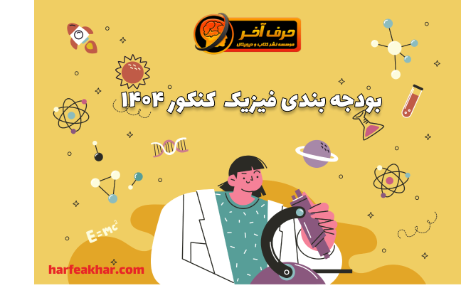 بودجه بندی فیزیک کنکور