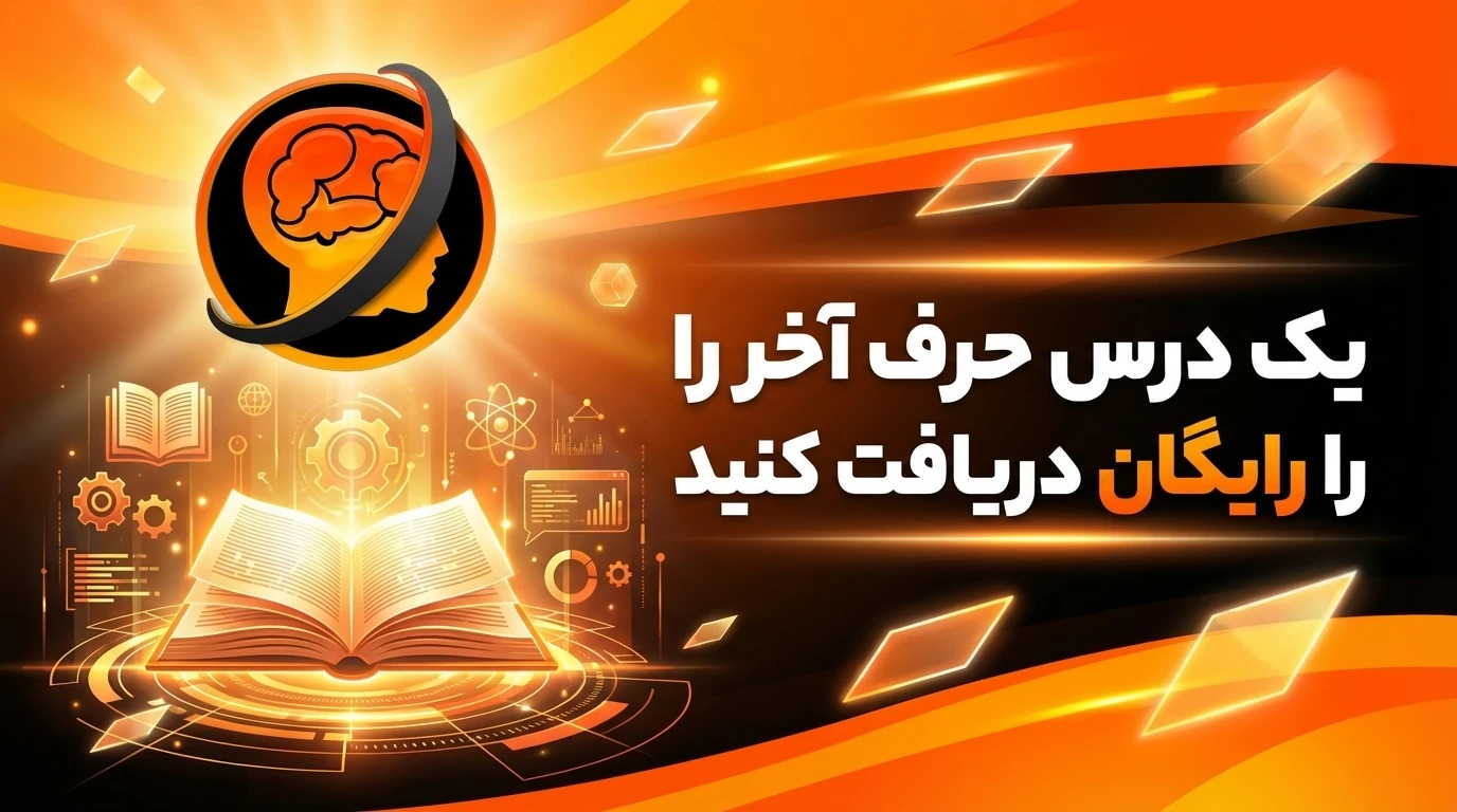 یک درس حرف آخر رایگان شد