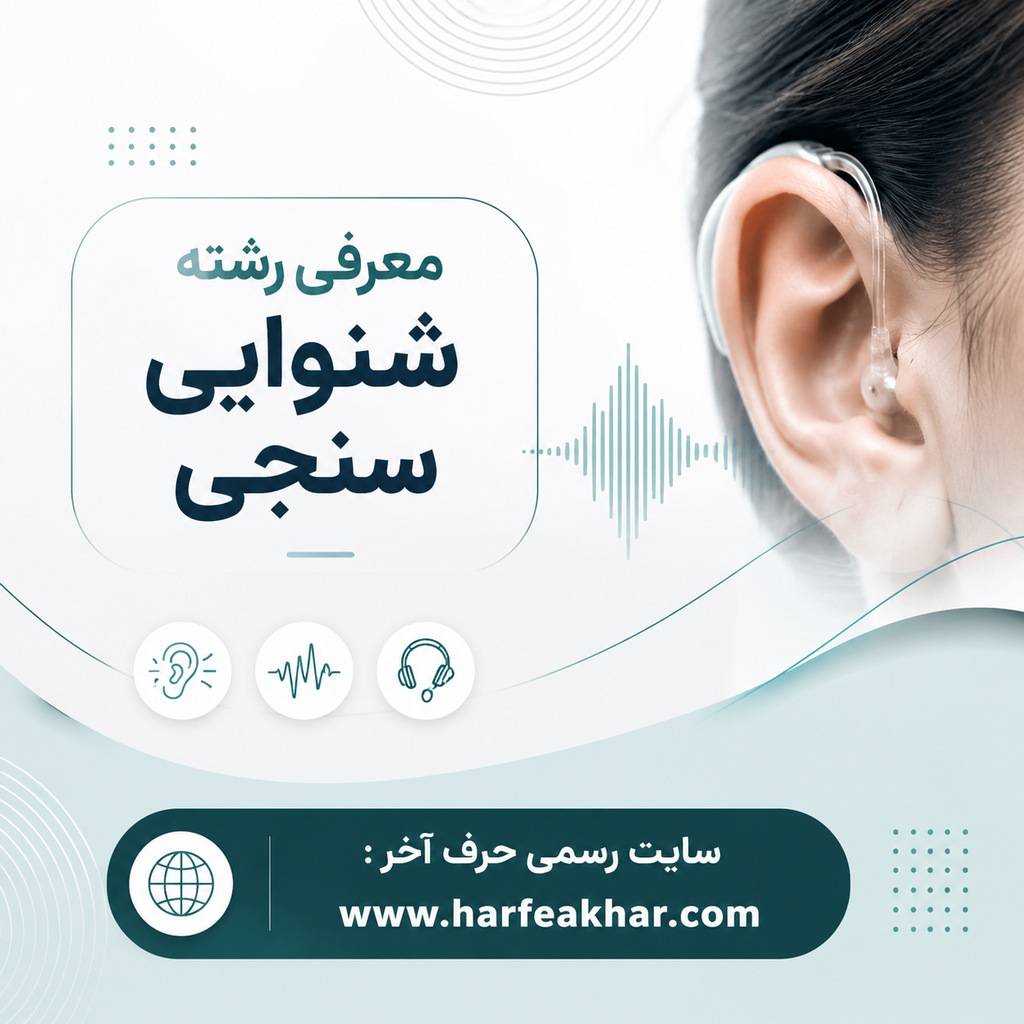 شنوایی سنجی