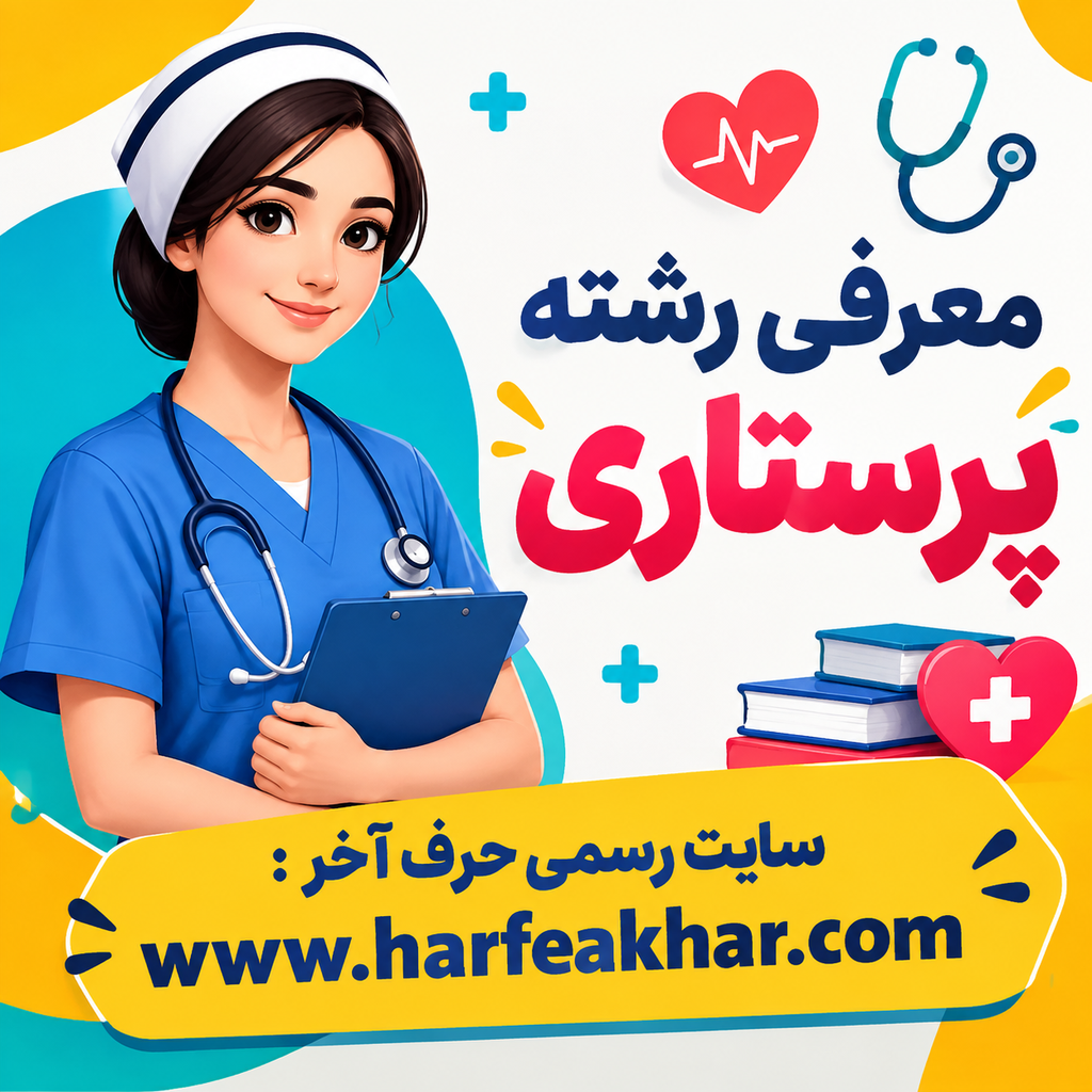 پرستاری